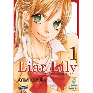 Liar Lily🌸ไลเออร์ลิลลี่ (เล่ม 1-17จบ)