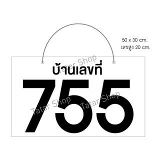 บ้านเลขที่ 755 เลข 20 cm.