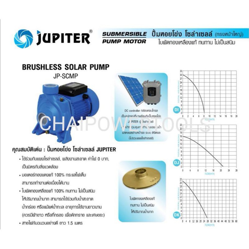 ปั๊มหอยโข่ง​DC มอเตอร์​บัส​เลส​ ขนาด550วัตต์​ ยี่ห้อ​JUPITER​ รุ่นJP-SCPM6-30-48-550-DI