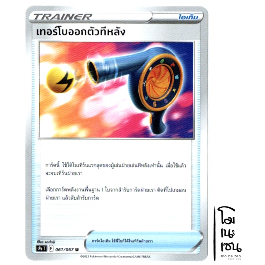 เทอร์โบออกตัวทีหลัง 061/067 U - ไอเท็ม TRAINER พสุธามหายุทธ การ์ดโปเกมอน (Pokemon Trading Card Game)
