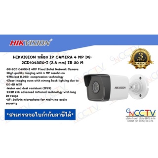 HIKVISION กล้อง IP CAMERA 4 MP DS-2CD1043G0-I (2.8 mm) IR 30 M