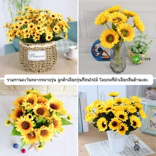 ช่อดอกทานตะวัน รวมหลากหลายรุ่น ดอกไม้ประดิษฐ์ จากผ้าไหมดิบ สวยงามเสมือนจริง (พร้อมส่งในไทย ถึงเร็วทันใจ)