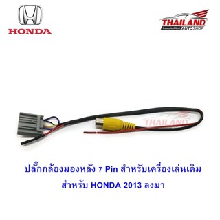 Thailand  ปลั๊กกล้องมองหลัง 7 Pin สำหรับเครื่องเล่นเดิม สำหรับ HONDA 2013 ลงมา