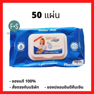 Sekure Wipes ผ้าเปียก ผ้าทำความสะอาดผิวผู้ใหญ่ ขนาดใหญ่พิเศษ (1 ห่อ = 50 แผ่น) (P-1713)