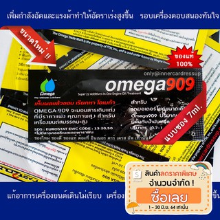 OMEGA909 ขนาด 7ml. จำนวน 1 ซอง ของแท้..เจ้าใหญ่ขายเอง!! หัวเชื้อน้ำมันเครื่องระดับโลก นำเข้าAustralia