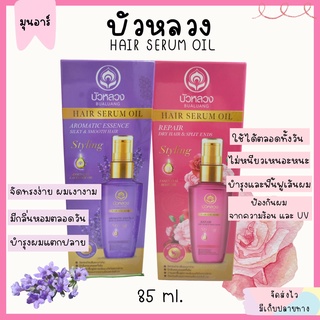 บัวหลวง แฮร์ เซรั่ม ออย Bualuang Serum Oil ฟื้นฟู บำรุงเส้นผม กันความร้อน กลิ่นหอม 85ml.