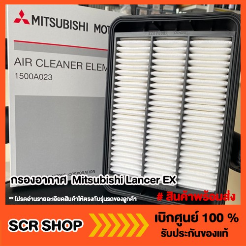 กรองอากาศ  แลนเซอร์ EX  Mitsubishi Lancer EX แท้ เบิกศูนย์ รหัส 1500A023