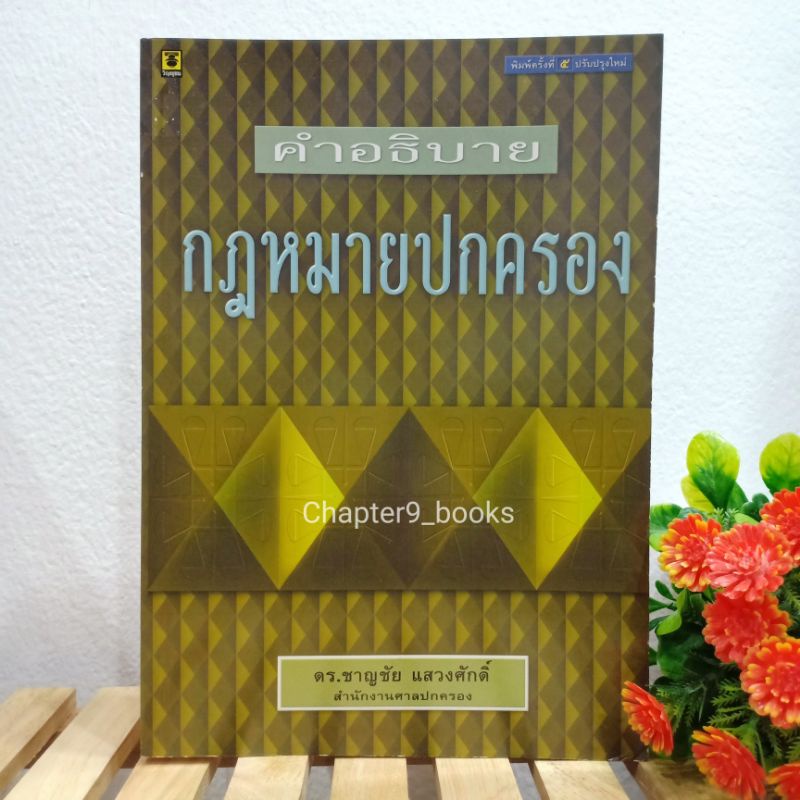 คำอธิบายกฎหมายปกครอง | ชาญชัย แสวงศักดิ์ (หนังสือมือสอง)