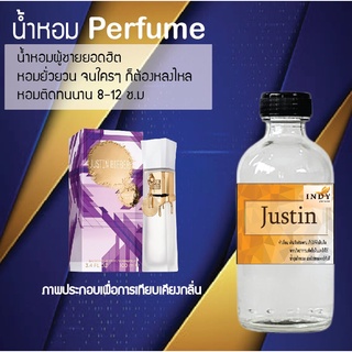 !!Hot!! น้ำหอมกลิ่นจัสติน  ขวดใหญ่ ปริมาณ 120 ml จำนวน 1 ขวด สูตรเข้มข้นหอมติดทนนาน 12 ชั่วโมง