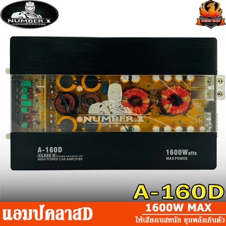 NUMBER 1 A-160D แอมป์ คลาสดี Amplifier Class-D แอมป์ขยายเสียง ขับเบส ขับซับ 10 12 นิ้ว 1คู่ แม่เหล็ก 140 156 180 2 ชั้น