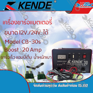 KENDE เครื่องชาร์จแบตเตอรี่ คุณภาพสูง ขนาด 20 แอมป์ ชาร์จไฟเข้าแบตเตอรี่ได้เต็มประสิทธิภาพ ของแท้