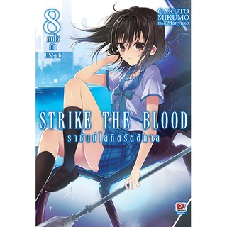 STRIKE THE BLOOD ราชันย์โลหิตรัตติกาล (นิยาย ไลท์โนเวล มือหนึ่ง) เล่ม 1 - 8 ขายแยกเล่ม  by unotoon