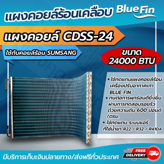 แผงคอยล์ร้อนรังผึ้งทองแดง เคลือบ Blue Fin  ขนาด  24,000 btu ใช้กับคอยล์ร้อน SAMSUNG (CDSS-24) โดยโอเคแอร์ BY OK AIR