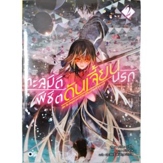 ทะลุมิติพิชิตดันเจี้ยนนรก เล่ม 1-2 [แยกเล่ม] [นิยาย] ใหม่ มือหนึ่ง