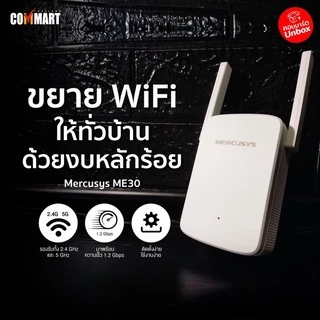 MERCUSYS (ME30) AC1200 Wi-Fi Range Extender อุปกรณ์ขยายสัญญาณ ประกัน 1 ปี