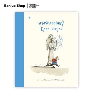 นางฟ้าของคุณปู่ : ยุททา เบาเออร์ : Sandclock Books