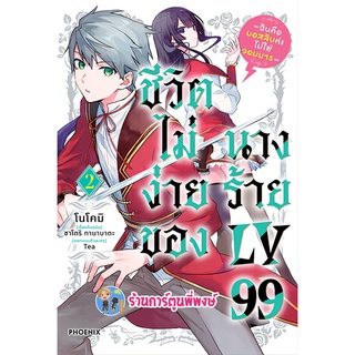 ชีวิตไม่ง่ายของนางร้าย LV 99 เล่ม 2 หนังสือ การ์ตูน มังงะ นางร้าย ชีวิตไม่ง่าย ph พี่พงษ์ 06/06/56