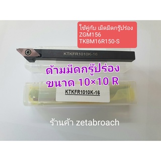 GAOMEIKI ด้ามมีด - เม็ดมีดกลึง กรู๊ปร่อง 1.5 มิล KTKFR1010K-16 ขนาด10*10 มิล สำหรับ CNC BARFEED  !!!