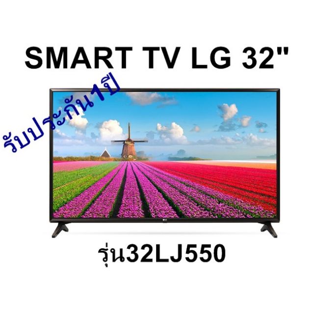 LG LED HD Smart TV 32" รุ่น32LJ550D