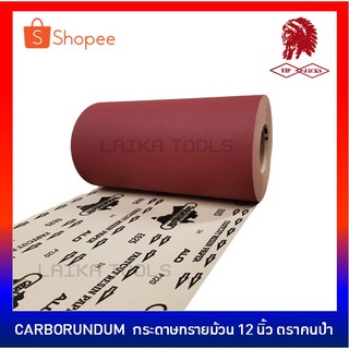 CARBORUNDUM กระดาษทรายม้วน ตราคนป่า หน้ากว้าง 12 นิ้ว ความยาว 1 เมตร (ราคาต่อเมตร) กระดาษทราย