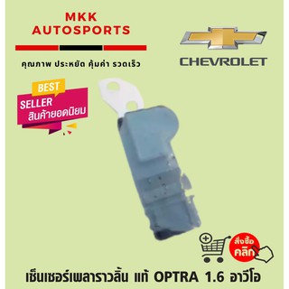 เซ็นเซอร์เพลาราวลิ้น OPTRA 1.6 อาวีโอ#96253544