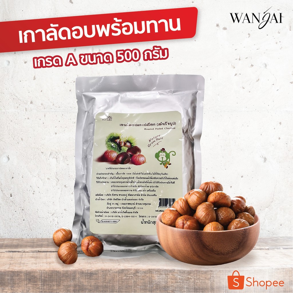 [ราคาพิเศษถึงสิ้นเดือน]  เกาลัดอบแกะเปลือก เกรดพรีเมี่ยม 500 กรัม ตราหว๋านไจ๋ (Wanjai) จำนวน 1 ห่อ