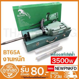 แย็ก เครื่องสกัด  สกัดไฟฟ้า​ BONTA.BT65A.3500วัตถ์