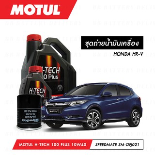 ชุดถ่ายน้ำมันเครื่อง สังเคราะห์แท้ 100% Motul H-Tech 100 Plus 10W40 4ลิตร+กรองSpeedMate SM-OFJ021 1ลูก HONDA HR-V