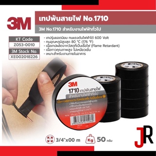 3M เทปพันสายไฟไวนิล 1710 สีดำ กว้าง 3/4 นิ้ว ยาว 10 ม. หนา 0.175 มม. เนื้อกาวไม่เหนียวเยิ้ม ทนแรงดันไฟฟ้าได้ 600 โวลต์