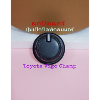 ลูกบิดแอร์ปุ่มปรับแอร์ เปิดปิดแอร์ Toyota Vigo Champ