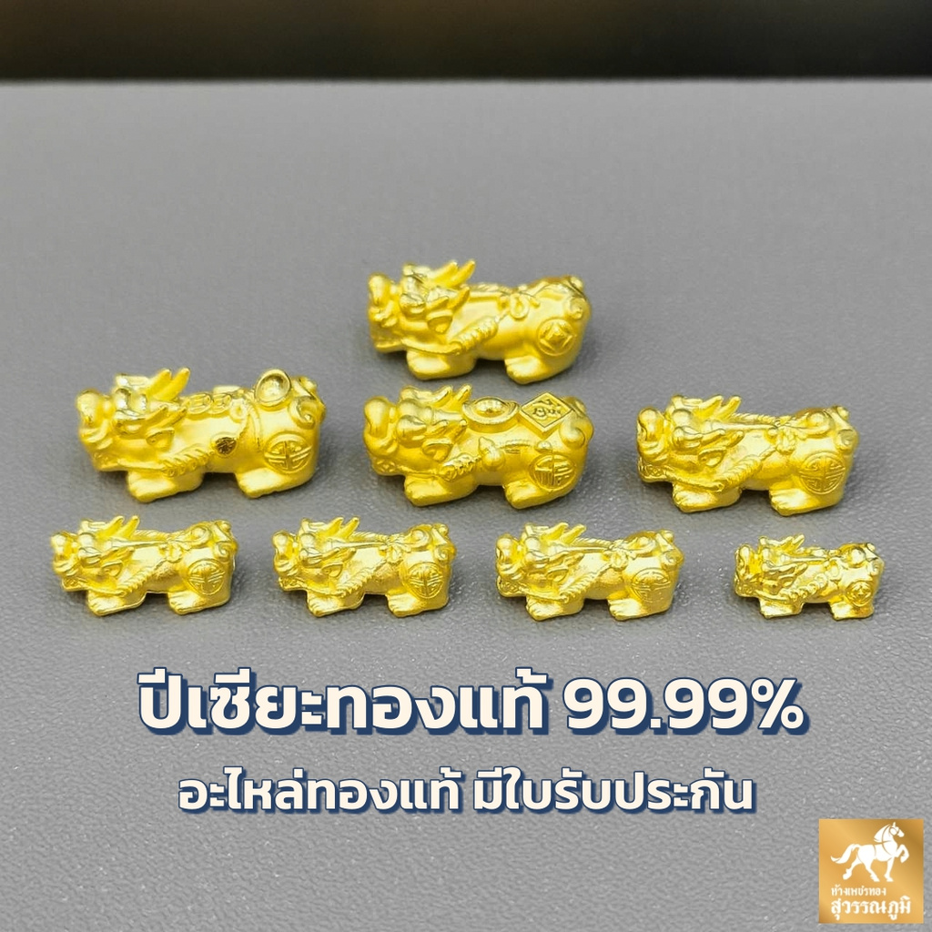 [ถูกที่สุด] อะไหล่ปี่เซียะทองแท้ ขนาด 0.1 0.2 0.3 0.4 กรัม การันตีทองแท้ 99.99% มีใบรับประกันสินค้า เก็บเงินปลายทางได้