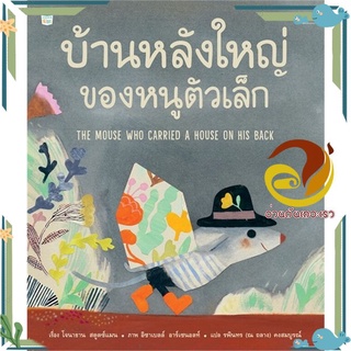 หนังสือ บ้านหลังใหญ่ของหนูตัวเล็ก (ปกแข็ง)  หนังสือนิทาน  หนังสือภาพ/นิทาน สินค้าพร้อมส่ง