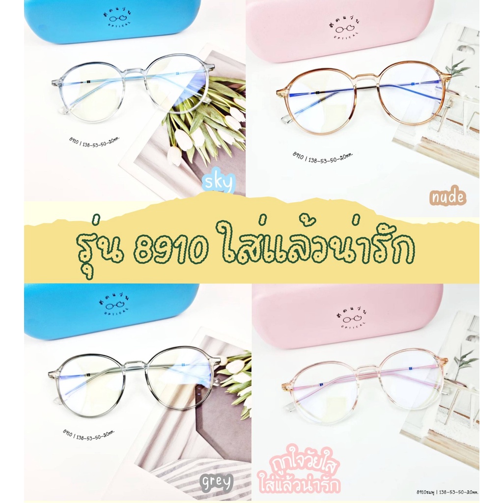 แว่นสายตา แว่นกรองแสง สไตล์เกาหลี สั่งตัดคาสายตาได้ค่ะ สําหรับผู้หญิง รุ่น 8910