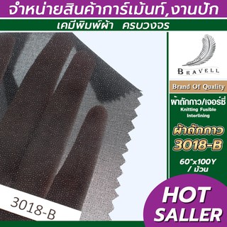 ผ้าถักกาว ผ้าเจอร์ซี่กาว  (3018-B) 1 ม้วน ผ้าชีฟอง ผ้ายืดกาว Knitting Fusible Interlining