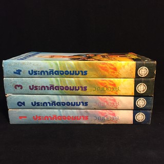 ประกาศิตจอมมาร ฉิ่นอั๊ง /ว.ณ เมืองลุง ปกแข็ง 4 เล่มจบ P319