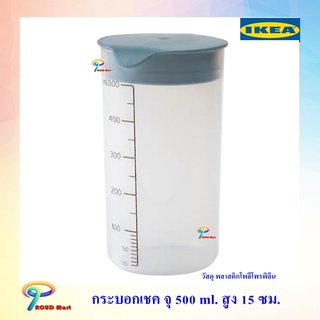 IKEA กระบอกเชค กระบอกชง กระบอกเขย่า ความจุ 500 มล. ขวดอิเกีย