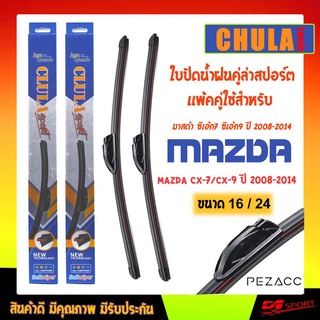 ใบปัดน้ำฝน CLULA SPORT เเพ็คคู่ MAZDA CX-7/CX-9 ปี 2008-2014 มาสด้า ซีเอ้ก7 ซีเอ้ก9 ปี 2008-2014 ขนาด 16/24