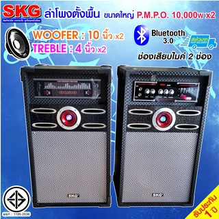 SKG ลำโพงตั้งพื้น 10นิ้ว 10000W PMPO. รุ่น AV-361 PA-1 (สีดำ)