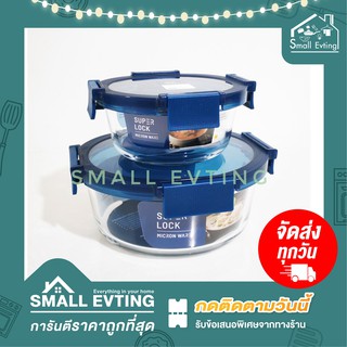 Small Evting กล่อง"แก้ว"ถนอมอาหาร  Super Lock แท้ 100 % รุ่น 6214 // 6215 เข้าเตาอบ ไมโครเวฟ ได้