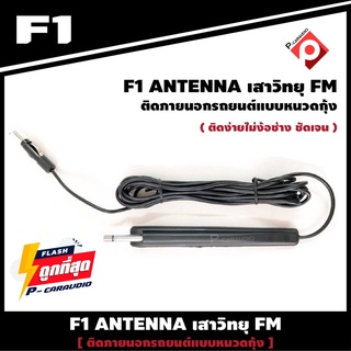 เสาอากาศวิทยุรถยนต์ ภายนอก F1 XB-96 รับชัดติดตั้งง่าย ทนความชื้นดี เสาอากาศสำหรับรับคลื่นสัญญาณวิทยุ AM/FM/TV Antenna