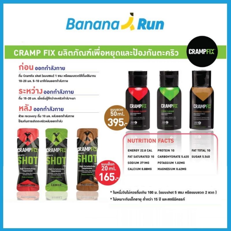 เครื่องดื่มป้องกันการเป็นตะคริว CRAMPFIX 50 ml