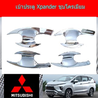 เบ้าประตู/เบ้ากันรอย/เบ้ารองมือเปิดประตู มิทซูบิชิ เอ็กเพนเดอร์ mitsubishi Xpander ชุบโครเมี่ยม