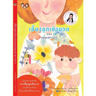 หนังสือ เลี้ยงลูกเชิงบวกของหมอเสาวภา หนังสือคู่มือพ่อแม่