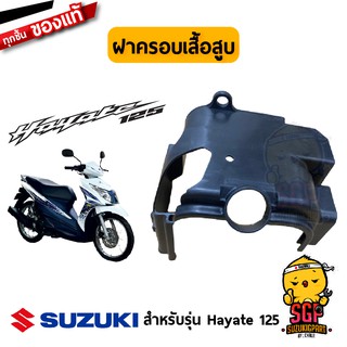 ฝาครอบเสื้อสูบ COWLING, CYLINDER แท้ Suzuki Hayate 125