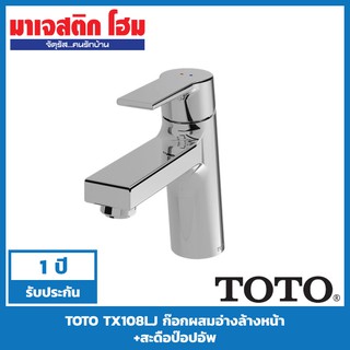 TOTO TX108LJ ก๊อกผสมอ่างล้างหน้า พร้อมสะดือป๊อปอัพ รุ่น Jazz