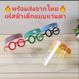 🔥พร้อมส่ง🔥เฟสชิวเด็กแบบแว่นตา