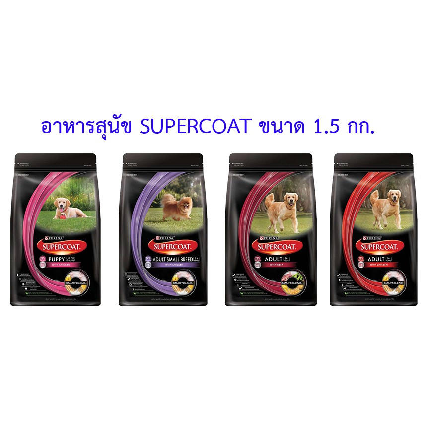 จัดส่งฟรี  ! SUPERCOAT ซุปเปอร์โค้ท อาหารสุนัข ขนาด 1.5 กิโลกรัม