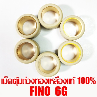 เม็ดตุ้มถ่วงทองเหลืองแท้ 100% Fino 6g