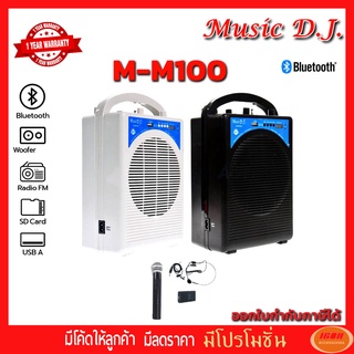 Music D.j. M-M100 +USB,BLUETOOTH Microphone สำโพงบลูทูธพร้อมไมค์ไร้สาย สำหรับงานช่วยสอน ใช้ขยายเสียงในห้องเรียน (กลุ่ม)