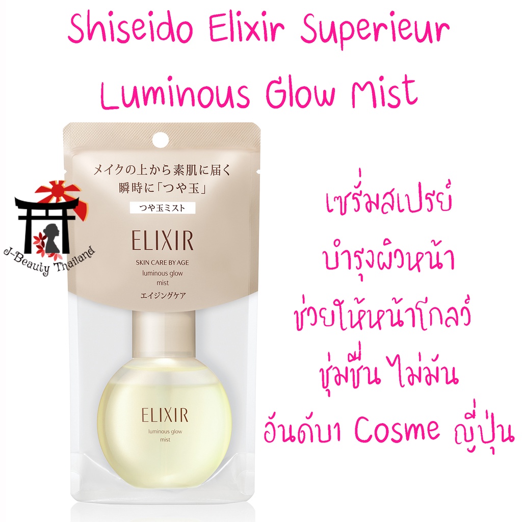 Shiseido Elixir Luminous Glow Mist เซรั่มสเปรย์บำรุงผิวหน้าให้หน้าโกลว์ชุ่มชื่น อันดับ1Cosme บำรุงผิว ยกกระชับ กระจ่างใส